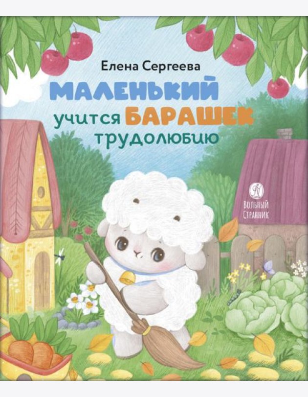 Маленький барашек учится трудолюбию
