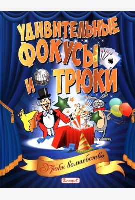Удивительные фокусы и трюки. Уроки волшебства