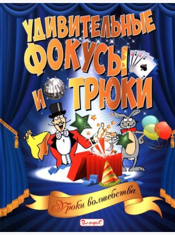 Удивительные фокусы и трюки. Уроки волшебства