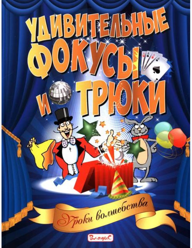 Удивительные фокусы и трюки. Уроки волшебства
