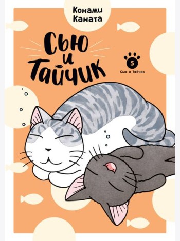 Сью и Тайчик. Кн. 5