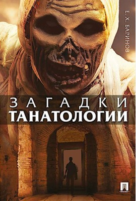 Загадки танатологии: монография