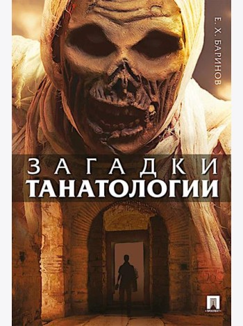 Загадки танатологии: монография