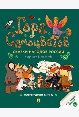 Гора самоцветов: сказки народов России. Изумрудная книга
