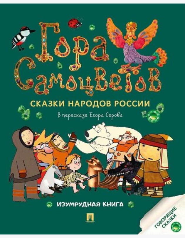Гора самоцветов: сказки народов России. Изумрудная книга