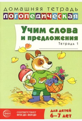 Учим слова и предложения. Речевые игры и упражнения для детей 6-7 лет. В 5 тетрадях. Тетрадь № 1. 2-е изд., испр.и доп