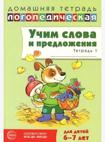 Учим слова и предложения. Речевые игры и упражнения для детей 6-7 лет. В 5 тетрадях. Тетрадь № 1. 2-е изд., испр.и доп