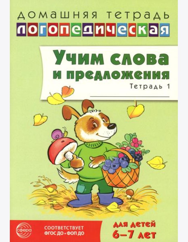 Учим слова и предложения. Речевые игры и упражнения для детей 6-7 лет. В 5 тетрадях. Тетрадь № 1. 2-е изд., испр.и доп