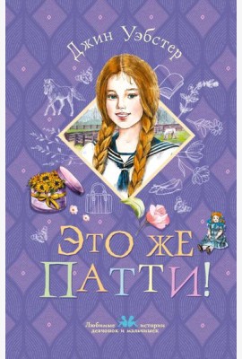 Это же Патти!