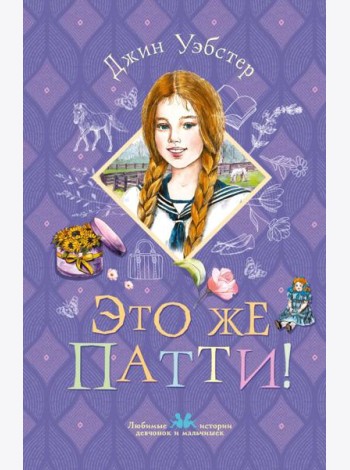Это же Патти!