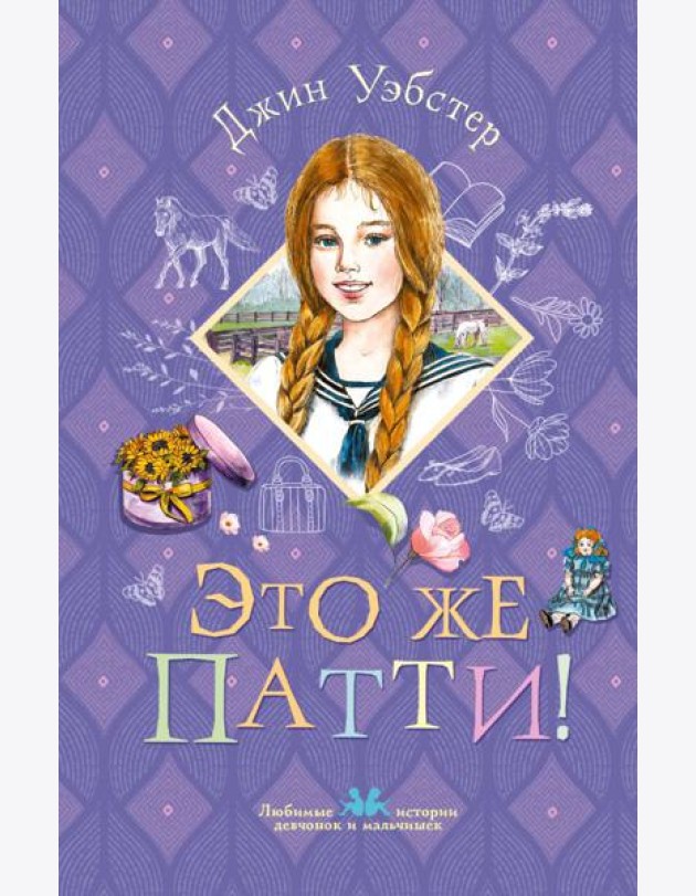 Это же Патти!