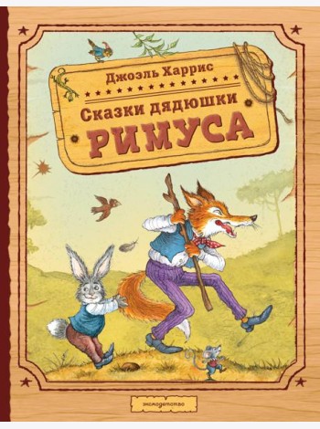 Сказки дядюшки Римуса (ил. И. Петелиной)