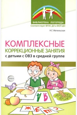 Комплексные коррекционные занятия с детьми с ОВЗ в средней группе. Ч. 1