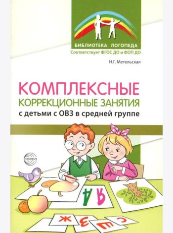Комплексные коррекционные занятия с детьми с ОВЗ в средней группе. Ч. 1