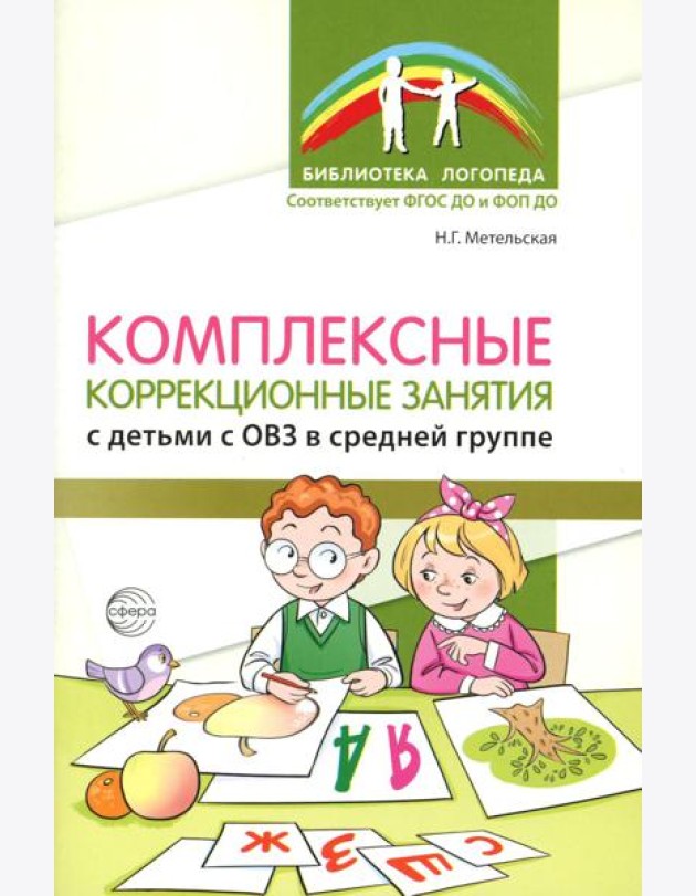 Комплексные коррекционные занятия с детьми с ОВЗ в средней группе. Ч. 1