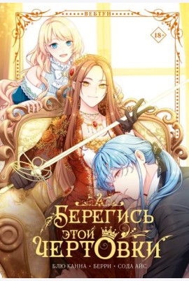 ВебтунЧертовка/Берегись этой чертовки. Том 2 (вебтун)