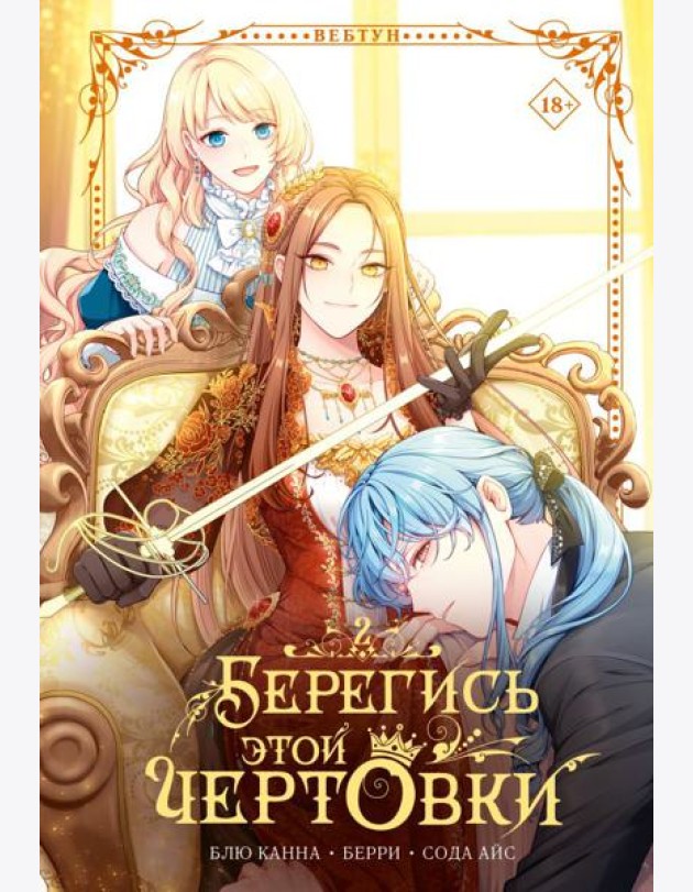 ВебтунЧертовка/Берегись этой чертовки. Том 2 (вебтун)