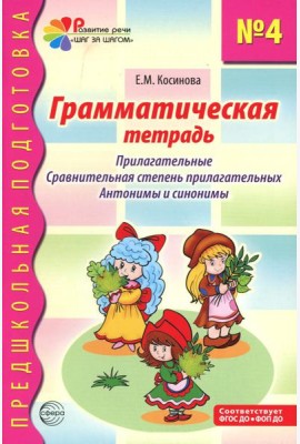 Грамматическая тетрадь № 4. Предшкольная подготовка. Прилагательные. Сравнительная степень прилагательных. Антонимы и синоним. 2-е изд