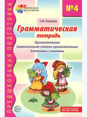 Грамматическая тетрадь № 4. Предшкольная подготовка. Прилагательные. Сравнительная степень прилагательных. Антонимы и синоним. 2-е изд