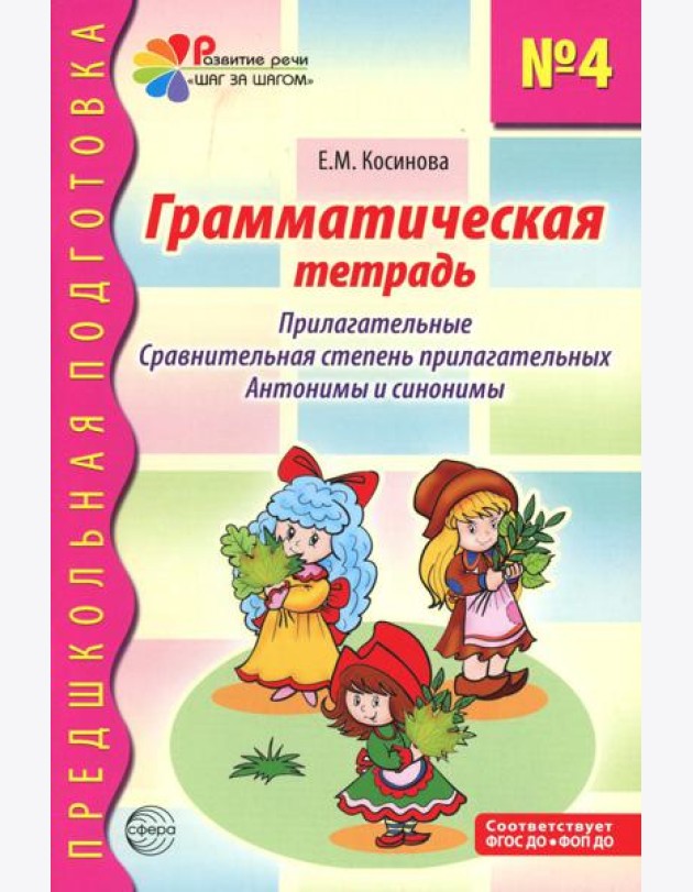 Грамматическая тетрадь № 4. Предшкольная подготовка. Прилагательные. Сравнительная степень прилагательных. Антонимы и синоним. 2-е изд
