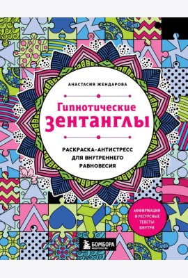 Гипнотические Зентанглы. Раскраска-антистресс для внутреннего равновесия