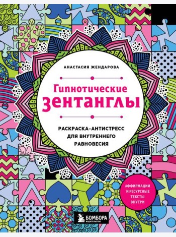 Гипнотические Зентанглы. Раскраска-антистресс для внутреннего равновесия
