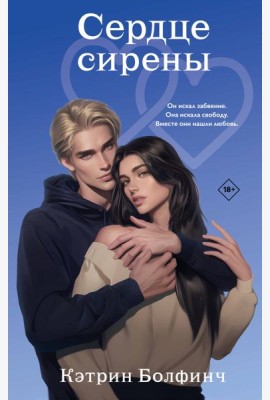 Сердце сирены