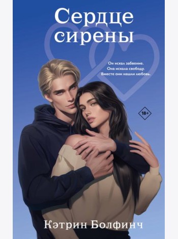 Сердце сирены