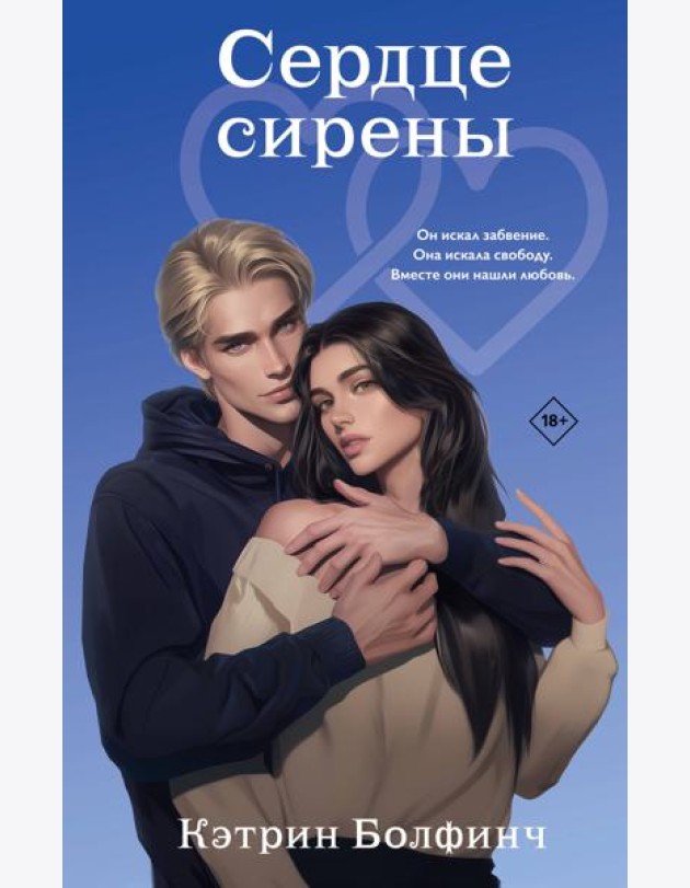 Сердце сирены