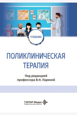 Поликлиническая терапия: Учебник
