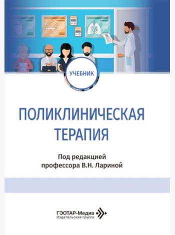 Поликлиническая терапия: Учебник