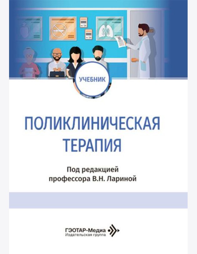 Поликлиническая терапия: Учебник