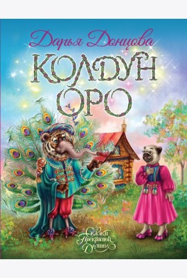 Колдун Оро