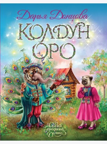 Колдун Оро
