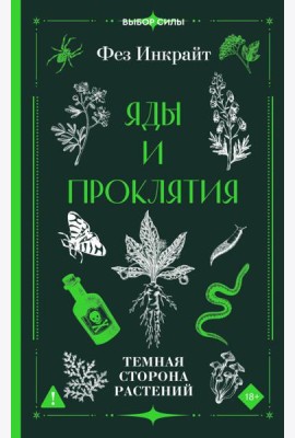 Яды и проклятия. Темная сторона растений