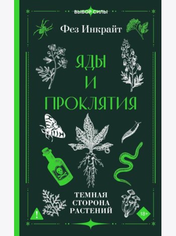 Яды и проклятия. Темная сторона растений