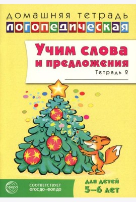 Учим слова и предложения. Речевые игры и упражнения для детей 5-6 лет: В 3 тетрадях. Тетрадь № 2. 2-е изд., испр.и доп