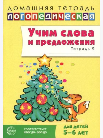 Учим слова и предложения. Речевые игры и упражнения для детей 5-6 лет: В 3 тетрадях. Тетрадь № 2. 2-е изд., испр.и доп