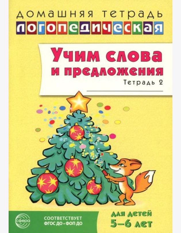 Учим слова и предложения. Речевые игры и упражнения для детей 5-6 лет: В 3 тетрадях. Тетрадь № 2. 2-е изд., испр.и доп