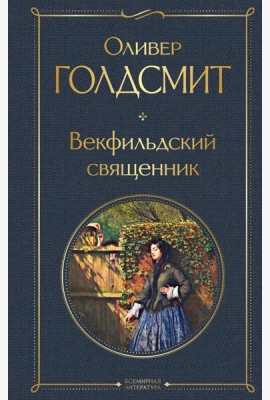 Векфильдский священник