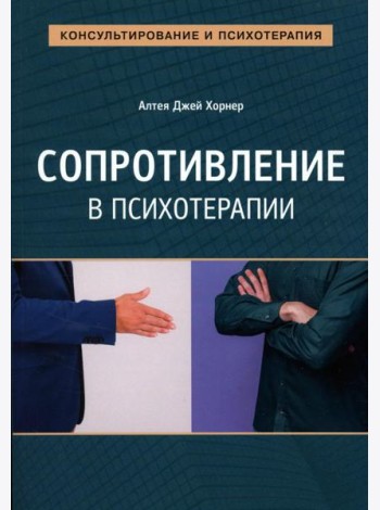 Сопротивление в психотерапии