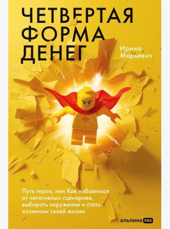 Четвертая форма денег. Путь героя, или Как избавиться от негативных сценариев, выбирать окружение и стать хозяином своей жизни