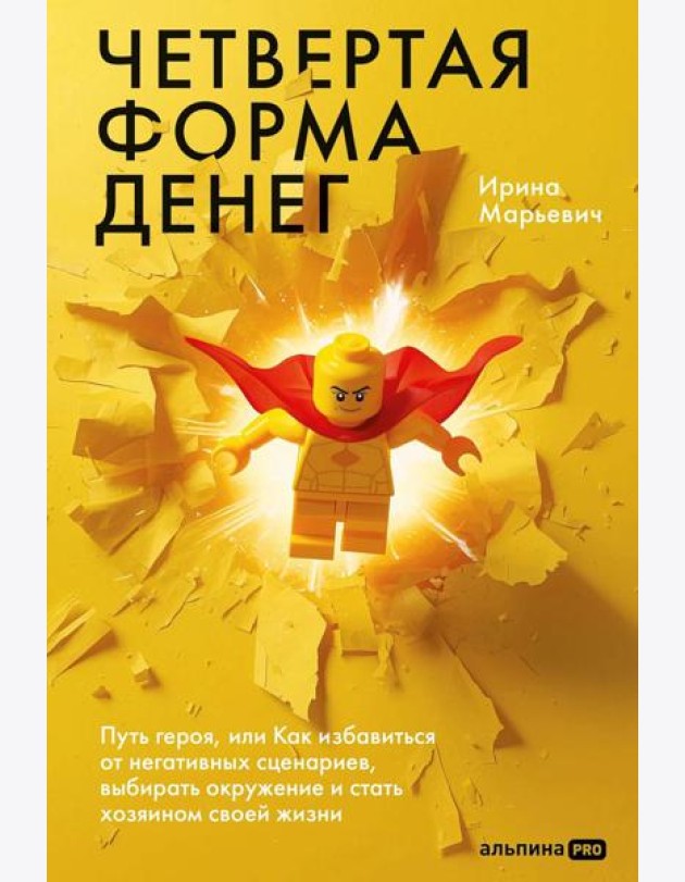 Четвертая форма денег. Путь героя, или Как избавиться от негативных сценариев, выбирать окружение и стать хозяином своей жизни