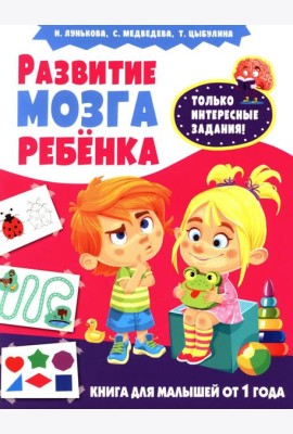 Развитие мозга ребенка. Книга для малышей от 1 года