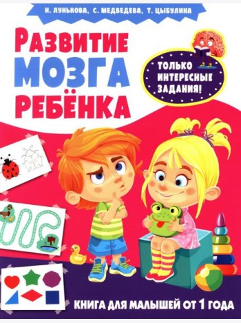 Развитие мозга ребенка. Книга для малышей от 1 года