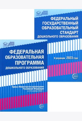 *Комплект книг. Правовая библиотека образования: ФОП ДО и ФГОС ДО (2 книги)
