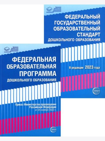 *Комплект книг. Правовая библиотека образования: ФОП ДО и ФГОС ДО (2 книги)