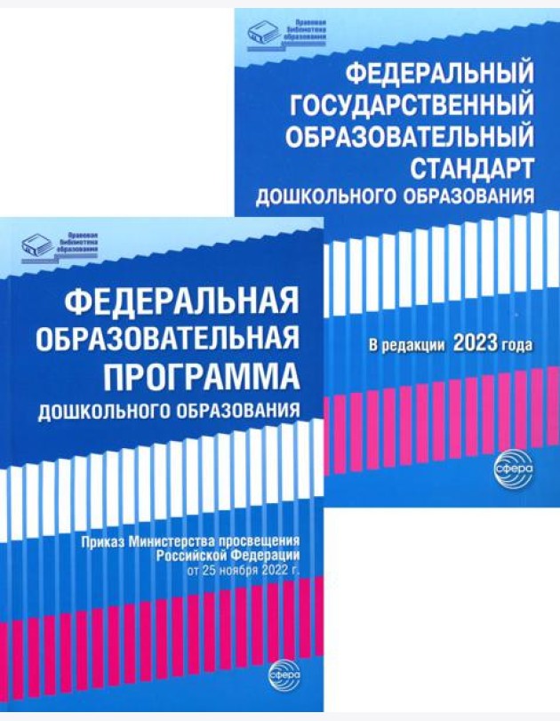 *Комплект книг. Правовая библиотека образования: ФОП ДО и ФГОС ДО (2 книги)