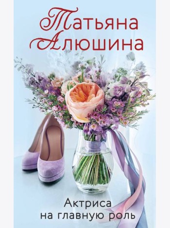 Актриса на главную роль