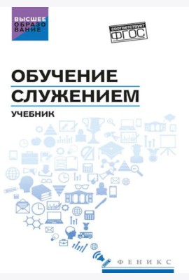 Обучение служением: Учебник